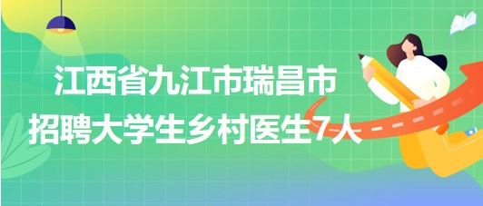 瑞昌最新招聘信息汇总