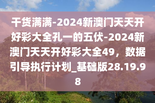 2024天天开好彩大全_决策资料解释落实_V81.248.207.91