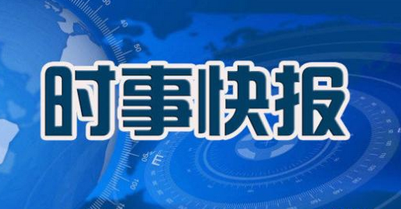 社会热点深度解读，最新新闻时评分析