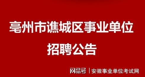 亳州谯城最新招聘信息，职业发展的新起点