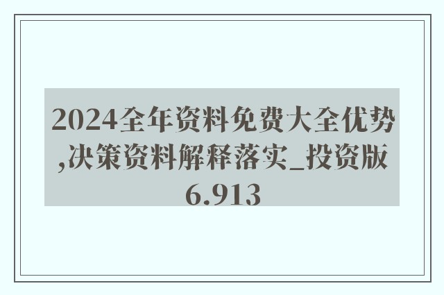 2024新奥正版资料免费,经典解释落实_4K版62.959