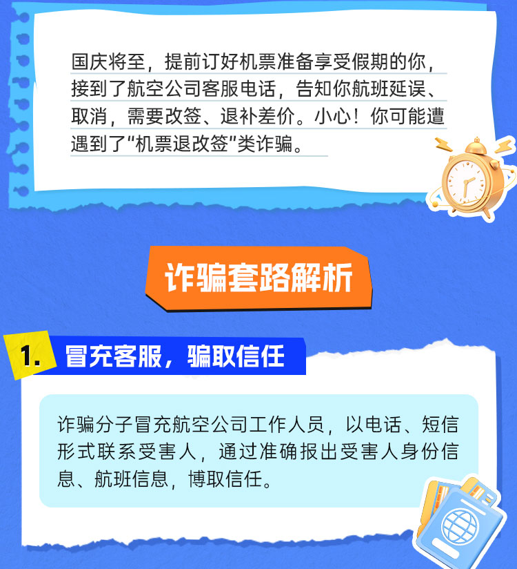 警惕机票诈骗，保护个人信息与财产安全安全须知