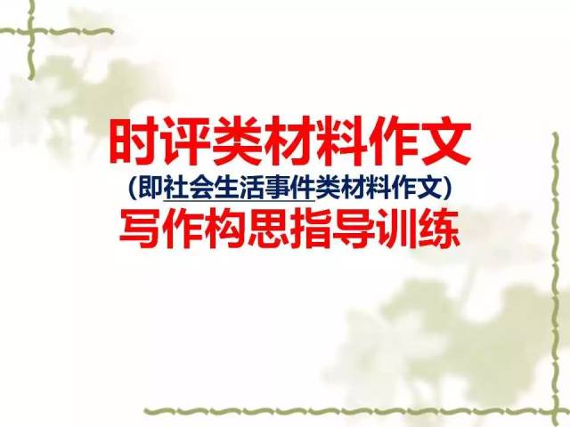 2017社会热点深度剖析，最新时评素材解析