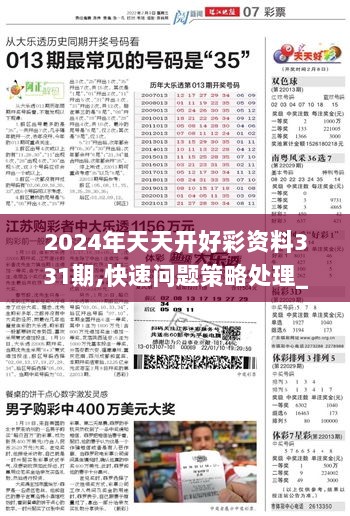 2024年天天开好彩资料,国产化作答解释落实_基础版36.633