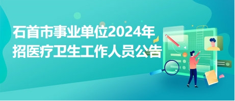 石首市最新招聘动态与职业发展机遇深度探讨