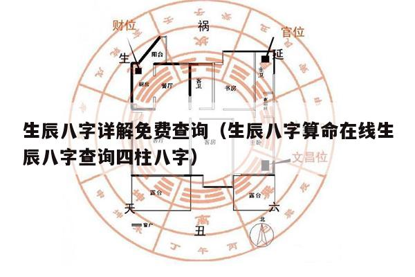 在线生辰八字解读，揭秘命运密码的新途径