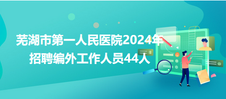 芜湖医院最新招聘信息及其社会影响分析