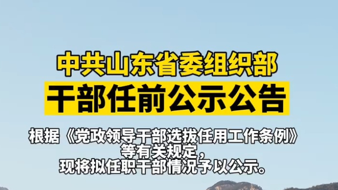 山东省最新干部任免名单及其影响分析概览