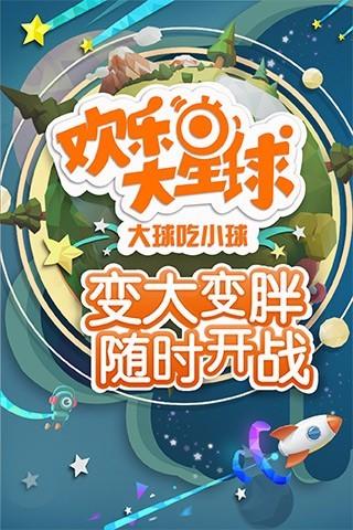 欢乐大星球最新版，探索未知，畅享快乐时光