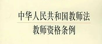 教师资格条例最新解读与解析