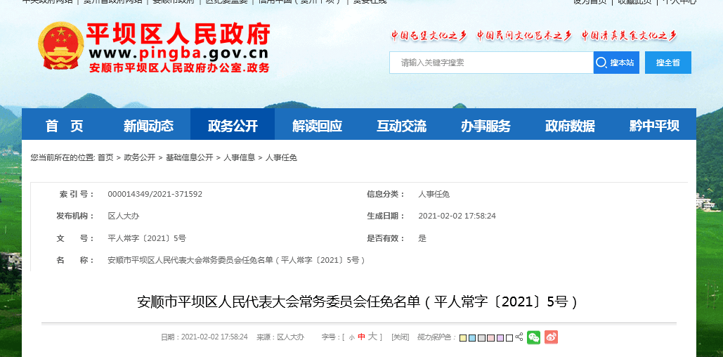 安顺市联动中心人事调整，推动城市联动发展，构建高效政务新篇章