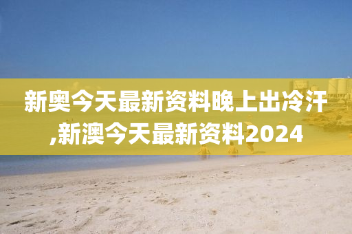 2024新奥精准正版资料