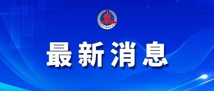 新澳好彩免费资料查询2024_准确资料可信落实_战略版123.230.74.74