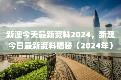 新澳2024年最新版,适用设计策略_PalmOS46.746