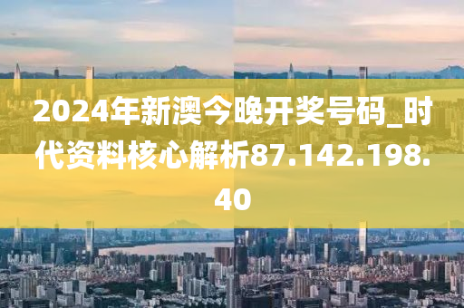 2024今晚新澳开奖号码,淡然解答解释落实_远程版51.724