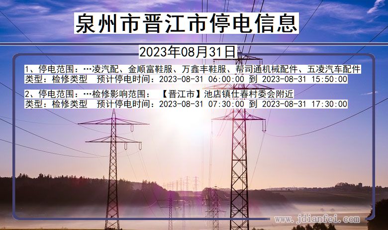 晋江电力最新停电通知全面解析