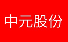 中元股份最新动态全面解读