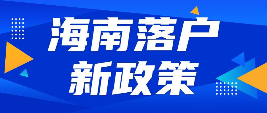 海南落户最新政策详解