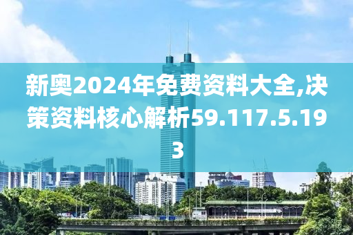 2024新奥免费看的资料,广泛的关注解释落实热议_N版54.630